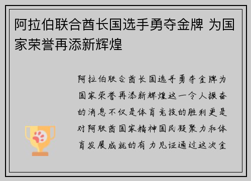 阿拉伯联合酋长国选手勇夺金牌 为国家荣誉再添新辉煌