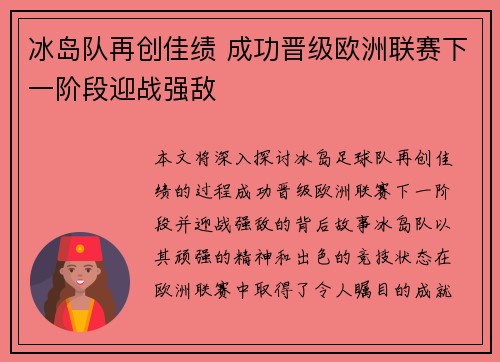 冰岛队再创佳绩 成功晋级欧洲联赛下一阶段迎战强敌