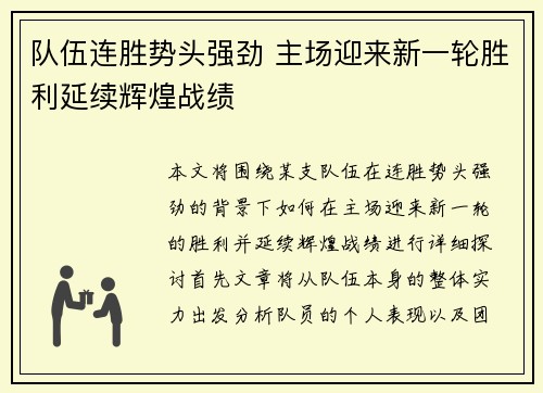 队伍连胜势头强劲 主场迎来新一轮胜利延续辉煌战绩