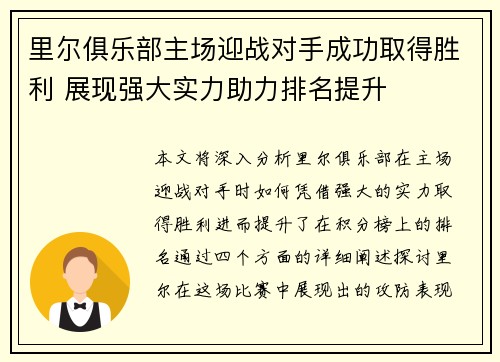 里尔俱乐部主场迎战对手成功取得胜利 展现强大实力助力排名提升