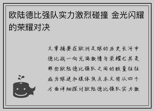 欧陆德比强队实力激烈碰撞 金光闪耀的荣耀对决