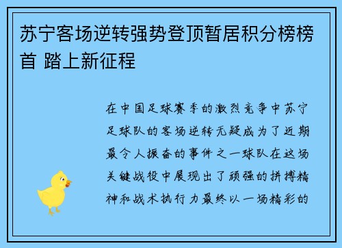 苏宁客场逆转强势登顶暂居积分榜榜首 踏上新征程