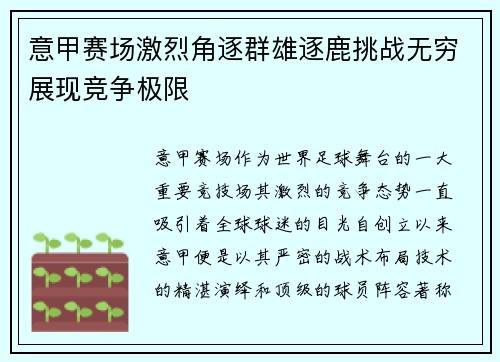 意甲赛场激烈角逐群雄逐鹿挑战无穷展现竞争极限