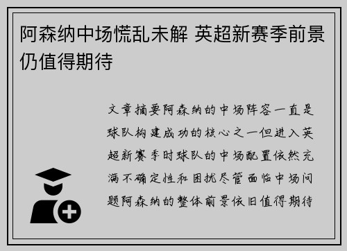 阿森纳中场慌乱未解 英超新赛季前景仍值得期待