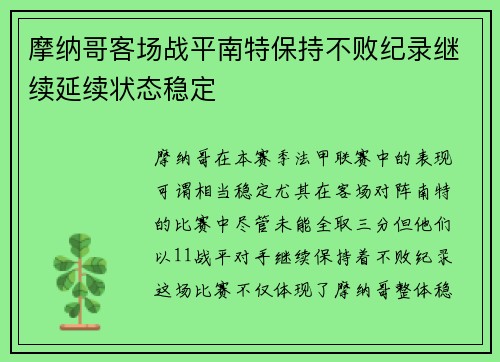 摩纳哥客场战平南特保持不败纪录继续延续状态稳定