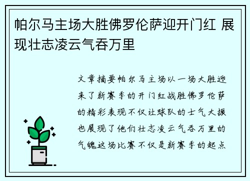 帕尔马主场大胜佛罗伦萨迎开门红 展现壮志凌云气吞万里