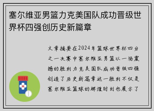 塞尔维亚男篮力克美国队成功晋级世界杯四强创历史新篇章