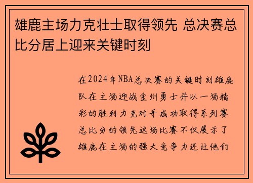 雄鹿主场力克壮士取得领先 总决赛总比分居上迎来关键时刻