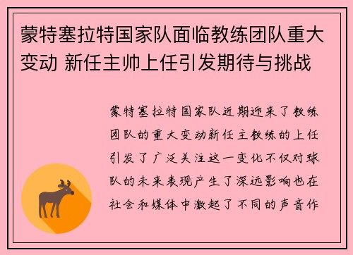 蒙特塞拉特国家队面临教练团队重大变动 新任主帅上任引发期待与挑战