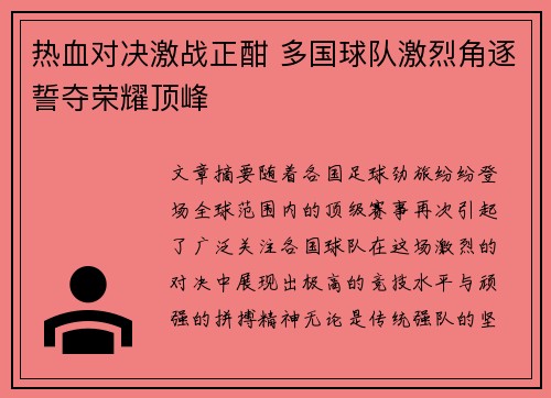 热血对决激战正酣 多国球队激烈角逐誓夺荣耀顶峰