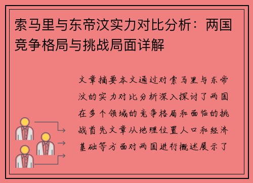 索马里与东帝汶实力对比分析：两国竞争格局与挑战局面详解