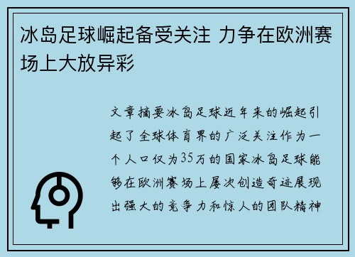 冰岛足球崛起备受关注 力争在欧洲赛场上大放异彩