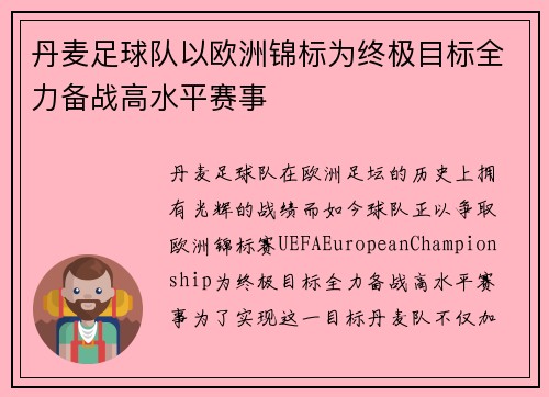 丹麦足球队以欧洲锦标为终极目标全力备战高水平赛事