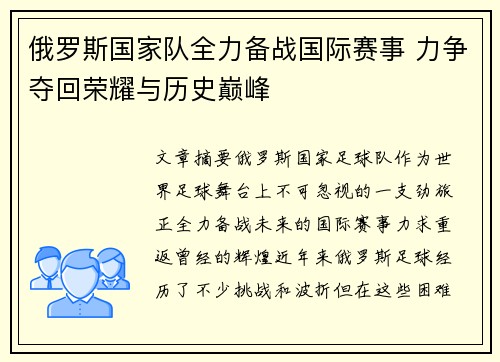 俄罗斯国家队全力备战国际赛事 力争夺回荣耀与历史巅峰