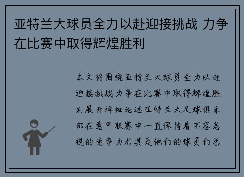 亚特兰大球员全力以赴迎接挑战 力争在比赛中取得辉煌胜利