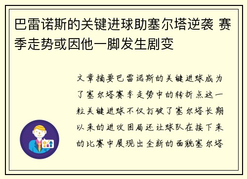 巴雷诺斯的关键进球助塞尔塔逆袭 赛季走势或因他一脚发生剧变