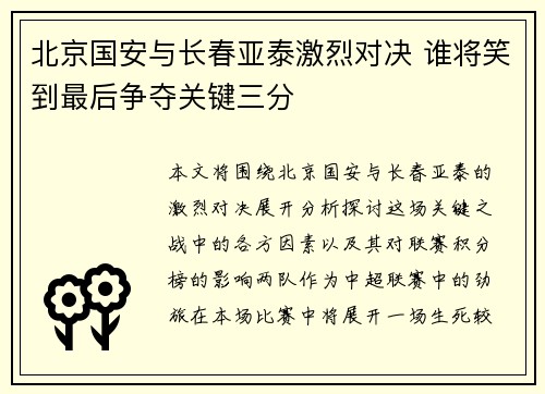 北京国安与长春亚泰激烈对决 谁将笑到最后争夺关键三分