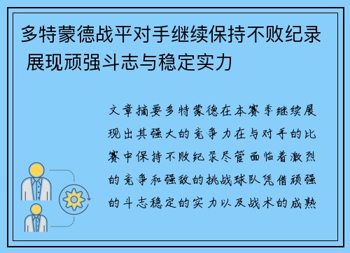 多特蒙德战平对手继续保持不败纪录 展现顽强斗志与稳定实力