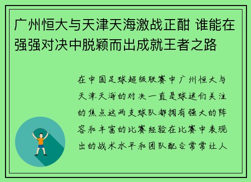 广州恒大与天津天海激战正酣 谁能在强强对决中脱颖而出成就王者之路