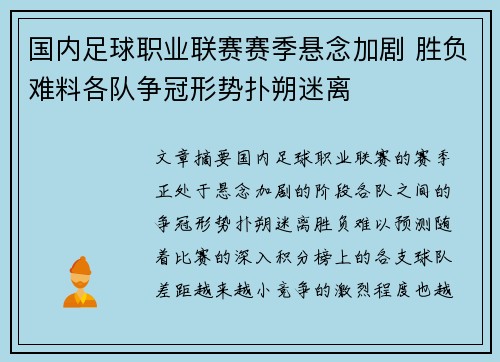 国内足球职业联赛赛季悬念加剧 胜负难料各队争冠形势扑朔迷离