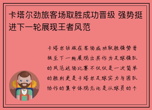 卡塔尔劲旅客场取胜成功晋级 强势挺进下一轮展现王者风范