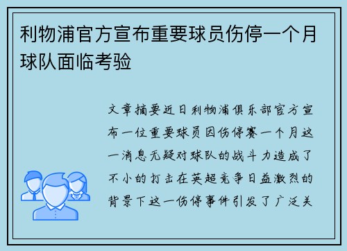 利物浦官方宣布重要球员伤停一个月球队面临考验