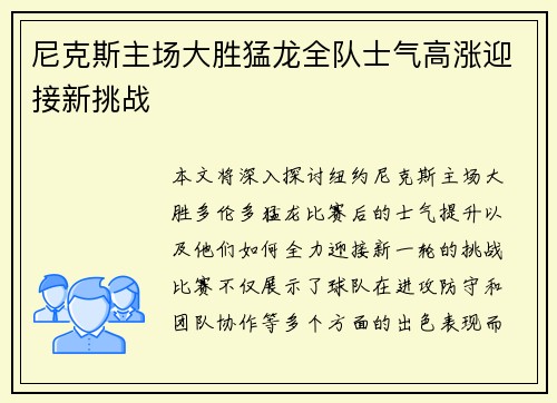 尼克斯主场大胜猛龙全队士气高涨迎接新挑战