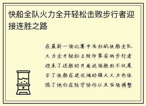 快船全队火力全开轻松击败步行者迎接连胜之路