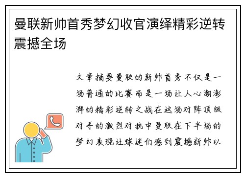 曼联新帅首秀梦幻收官演绎精彩逆转震撼全场