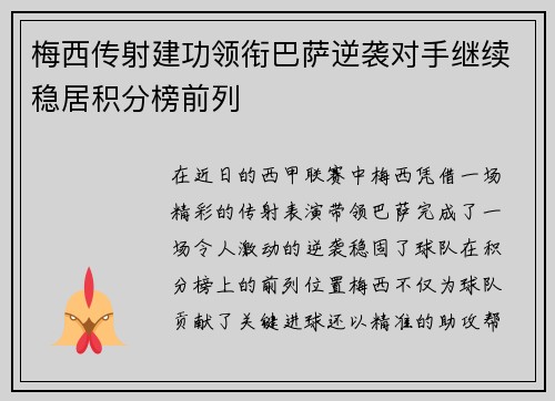 梅西传射建功领衔巴萨逆袭对手继续稳居积分榜前列