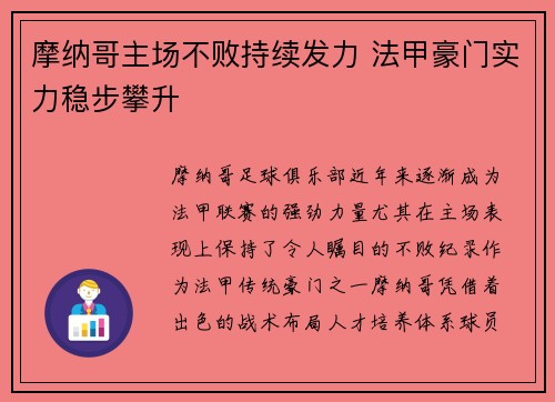 摩纳哥主场不败持续发力 法甲豪门实力稳步攀升