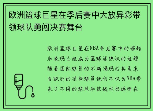 欧洲篮球巨星在季后赛中大放异彩带领球队勇闯决赛舞台