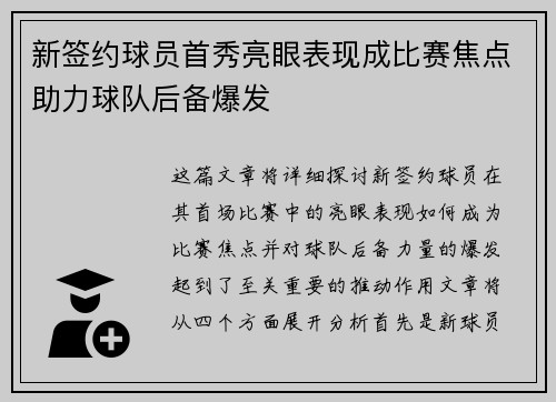 新签约球员首秀亮眼表现成比赛焦点助力球队后备爆发