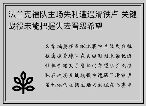 法兰克福队主场失利遭遇滑铁卢 关键战役未能把握失去晋级希望