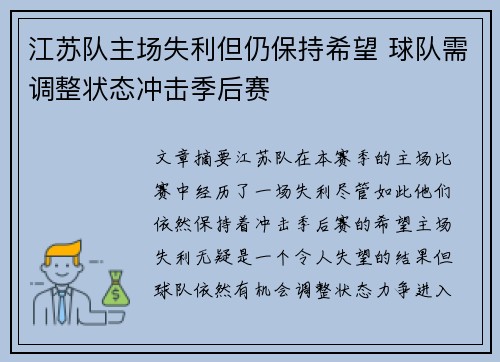 江苏队主场失利但仍保持希望 球队需调整状态冲击季后赛