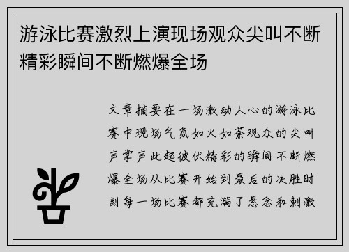 游泳比赛激烈上演现场观众尖叫不断精彩瞬间不断燃爆全场