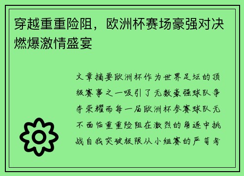 穿越重重险阻，欧洲杯赛场豪强对决燃爆激情盛宴