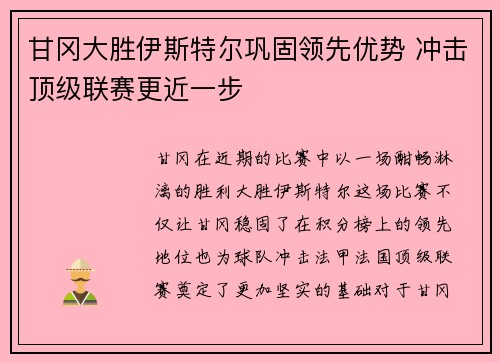 甘冈大胜伊斯特尔巩固领先优势 冲击顶级联赛更近一步