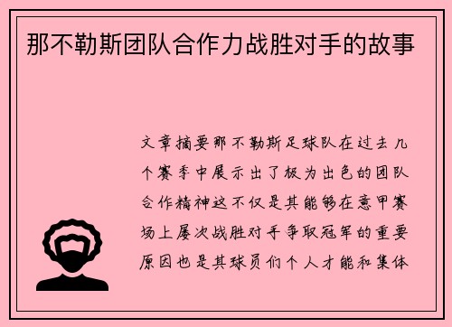 那不勒斯团队合作力战胜对手的故事