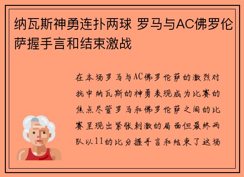 纳瓦斯神勇连扑两球 罗马与AC佛罗伦萨握手言和结束激战