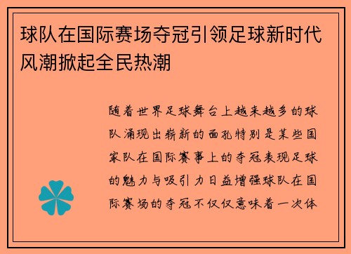 球队在国际赛场夺冠引领足球新时代风潮掀起全民热潮