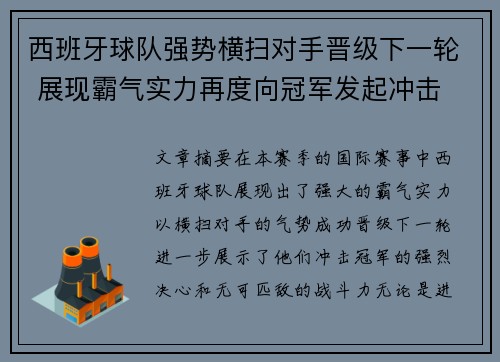 西班牙球队强势横扫对手晋级下一轮 展现霸气实力再度向冠军发起冲击