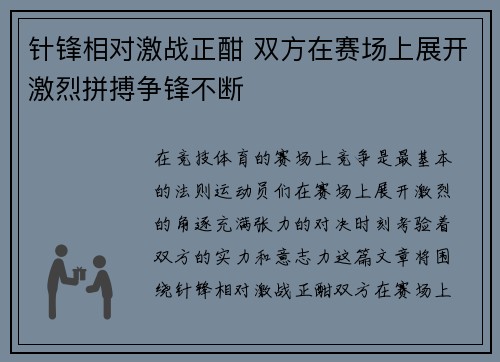 针锋相对激战正酣 双方在赛场上展开激烈拼搏争锋不断