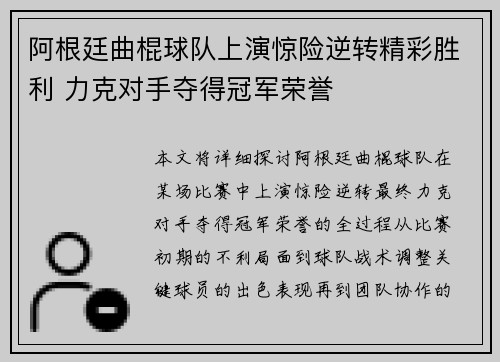 阿根廷曲棍球队上演惊险逆转精彩胜利 力克对手夺得冠军荣誉