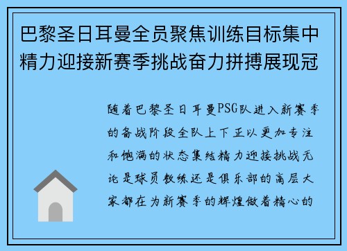 巴黎圣日耳曼全员聚焦训练目标集中精力迎接新赛季挑战奋力拼搏展现冠军风范