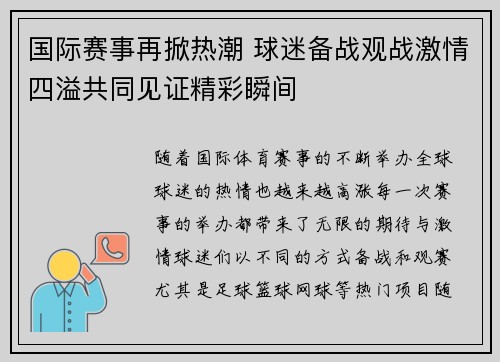 国际赛事再掀热潮 球迷备战观战激情四溢共同见证精彩瞬间