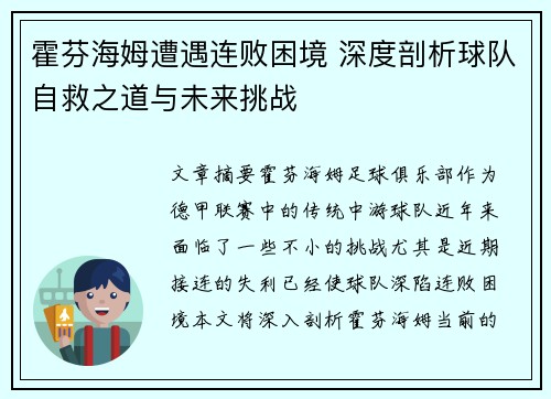 霍芬海姆遭遇连败困境 深度剖析球队自救之道与未来挑战