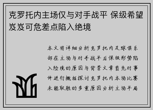 克罗托内主场仅与对手战平 保级希望岌岌可危差点陷入绝境