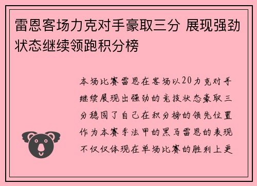 雷恩客场力克对手豪取三分 展现强劲状态继续领跑积分榜