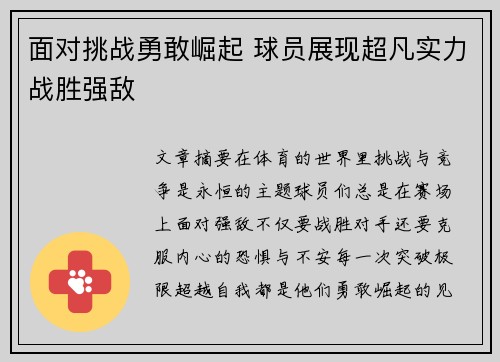 面对挑战勇敢崛起 球员展现超凡实力战胜强敌